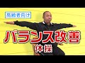 【高齢者向け 介護体操】デイサービスなど介護現場におすすめ！ バランス改善体操 1　イスに座ったままできる介護予防体操 転倒予防にも役立ちます　by ふくくる