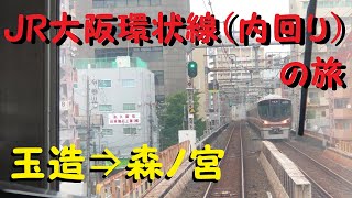 【実車】前面展望！　〔JR〕大阪環状線（内回り）の旅⑭　玉造駅⇒森ノ宮駅