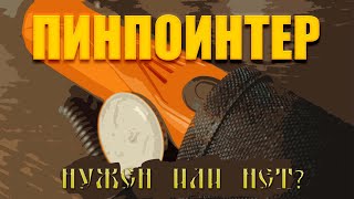 Стоит ли покупать дорогой пинпоинтер?