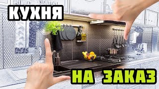 Кухня на заказ.www.911024.ru(Компания 