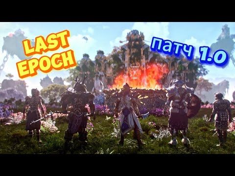 Видео: НА ЧЕМ НАЧАТЬ ИГРУ В LAST EPOCH 1.0 ЛУЧШИЕ БИЛДЫ СТАРТЕРЫ НА ВСЕ КЛАССЫ