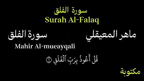 ماهر المعيقلي كروما سورة الفلق بصوت جميل جداً Chroma Surah Al-Falaq