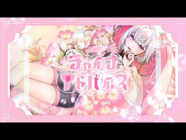【歌ってみた】チャイナアドバイス【健屋花那/にじさんじ】のサムネイル