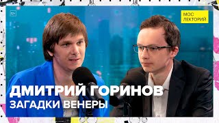 Тайны Венеры | Дмитрий Горинов Лекция 2023 | Мослекторий