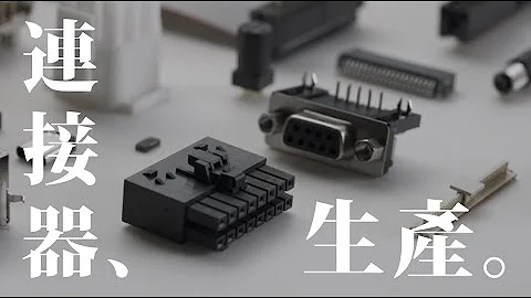 3C產品介面這樣做的！電子連接器 Connector 的自動化生產製造過程 - 天天要聞