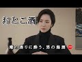 新曲 **おとこ酒** 海と酒、それが俺の 全て #演歌 #歌謡曲 #懐メロ #名曲 #カラオケ