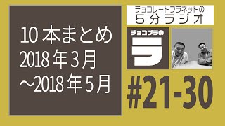 チョコプラのラ 50分ラジオ (10本まとめ #21-30)