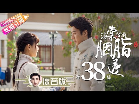 ⭐邓伦原音版【ENG SUB】《海棠经雨胭脂透》第38集｜邓伦 李一桐 方中信 李若彤 应昊茗 张雅卓 Blossom in Heart EP38【捷成华视偶像剧场】