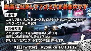 頭文字Dの動画に出演してくださる方を募集しております。条件→CMタイヤでニュル北をドリフトでコースアウトせずに1周出来る方。ルーム→ニュル北、挑戦してみたい方入室待ってます！
