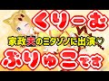 【祝】くりーむぶりゅこ役で家政夫のミタゾノに出演しました！！【身バレ】【バ身肉】