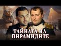 Мистериозното Пътешествие на Наполеон Бонапарт до Египетските Пирамиди - СКРИТАТА РЕАЛНОСТ (ЕП 21)