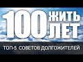 Дожить до 100 лет: ТОП-5 советов от долгожителей