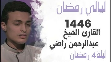 ما تيسر من سورة ال عمران | للشيخ عبد الرحمن راضي ليلة 4 من رمضان 1446هـ