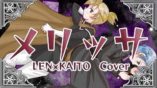 【鏡音レン&KAITO】メリッサ【VOCALOIDカバー】