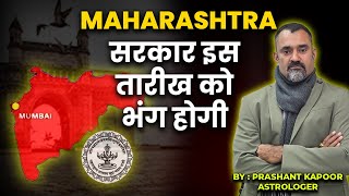 Maharashtra Government will dissolve on this date | Oath Ceremony Horoscope | Prashant Kapoor