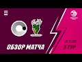 Обзор. Чемпионат России. Женщины. 5-й тур. МосПолитех - Норманочка. Матч №1. 3_3