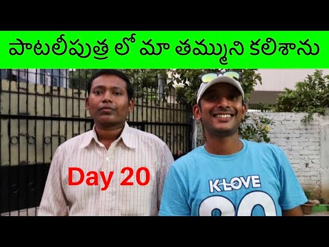 Patna City All india Trip 100 days Day 20 | Patna City Video | Patna City | Patna | Telugu Vlogs