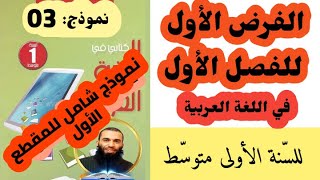 الفرض الأول للفصل الأول في اللغة العربية للسنة الأولى متوسط نموذج 03