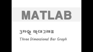 매트랩을 활용한 그래프 - (30) 3차원 막대그래프(Three Dimensional Bar Graph)