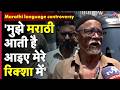 Marathi Language Controversy : MNS का नया फरमान! अब मराठी सीखो वरना…? | Auto Rickshaw | Mumbai