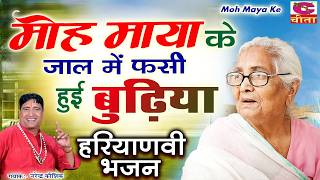 मोह माया के जाल में फसी हुई बुढ़िया | Moh Maya Ke | Non Stop Geet | Narender Kaushik Haryanvi Bhajan