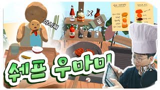 [쉐프 우마미] 신개념 VR 조작법 요리게임! :: 분위기가 너무 힐링이야ㅠㅠ screenshot 2