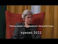 Безработица в 2022: прогноз профессора МГУ Зубаревич