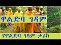 Ethiopia:የዋልድባ ገዳም ሙሉ ታሪክ [ሙሉ ፊልም] Waldeba Gedam