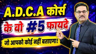 5 फायदे ADCA Course के जो आपको कोई नहीं बताएगा! | High Demand Computer Course | ADCA Course Benefits