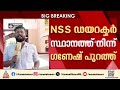 അംഗത്വം പുതുക്കി നൽകിയില്ല; NSS ഡയറക്ടർ ബോർഡിൽ നിന്ന് ഗണേഷ് കുമാർ പുറത്ത്