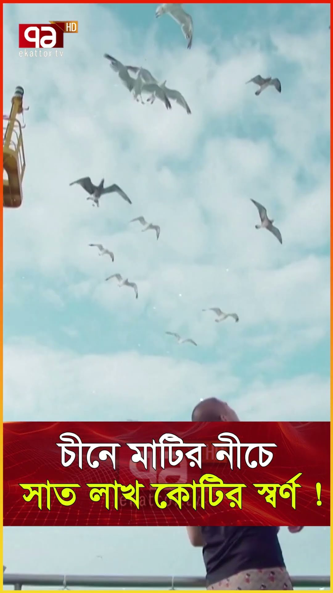 চীনের হাতে এত স্বর্ণ কীভাবে এলো ?  #news  #ekattortv #newsupdate  #international_news