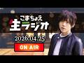 こまちょえ生ラジオ(2026.04.25)