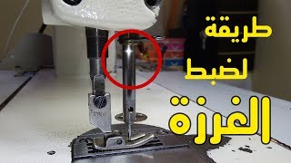 احسن طريقة حل مشكلة الغرزة في ماكينه الخياطة