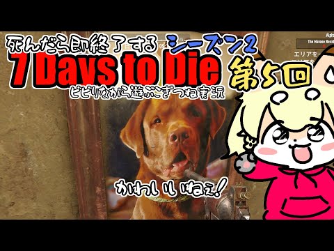 【死んだら即終了】ビビりきつねがひとりでのんびり遊ぶよ!『7Days to Die』シーズン2【5日目】