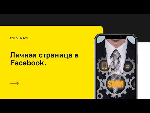 EDUGUSAROV. КУРС ПО SMM. ЗАНЯТИЕ 5. ЛИЧНАЯ СТРАНИЦА В FACEBOOK.
