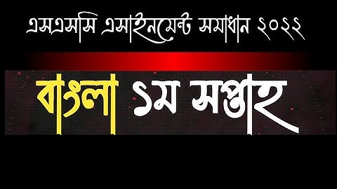 এসএসসি বাংলা এসাইনমেন্ট সমাধান ২০২২।SSC Bangla assignment Solution 2022