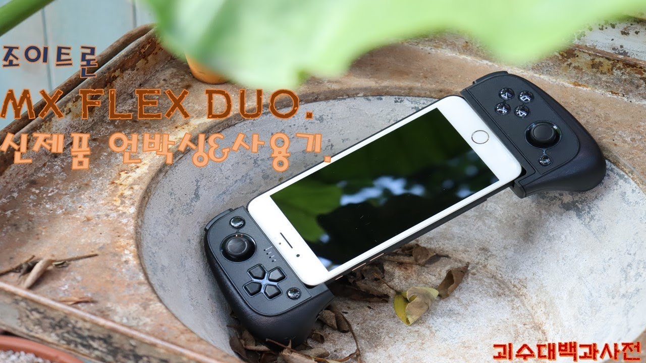 조이트론 MX플렉스 듀오 스마트폰 게임패드 추천. : 네이버 블로그