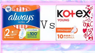 🌼/Сравнение Always ultra Vs Kotex Young/Secret days/🌼