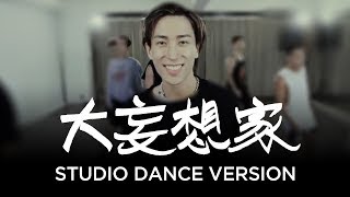 [大妄想家]  2分鐘正經studio Dance version