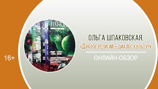 «Диалог религий – диалог культур» (онлайн-обзор) / День периодики «Журнальные каникулы»