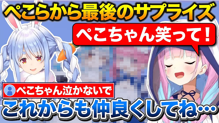 あくたんへ最後のサプライズ、感謝の気持ちを伝えて大号泣するぺこちゃん【ホロライブ/湊あくあ/兎田ぺこら/切り抜き】