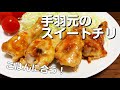 フライパンひとつで超簡単!手羽元のスイートチリ