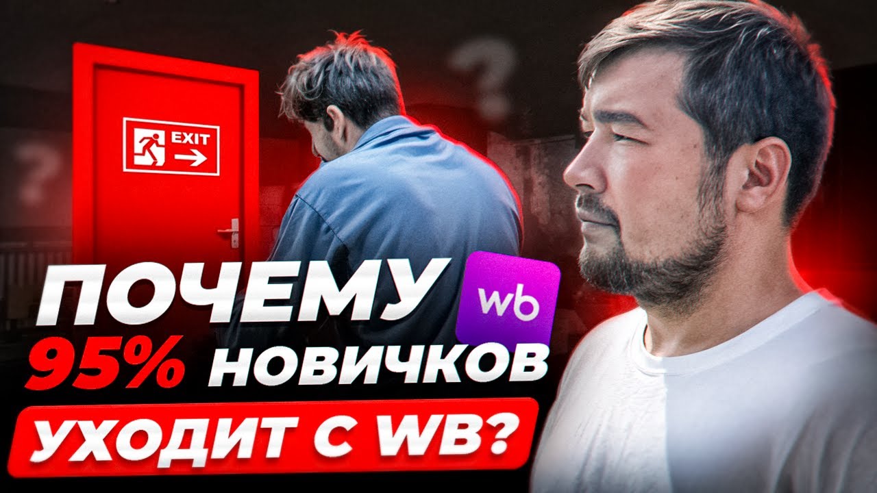 ТОП ОШИБОК на Вайлдберриз: Как начать продавать на Wildberries правильно? Главные ошибки новичков ВБ