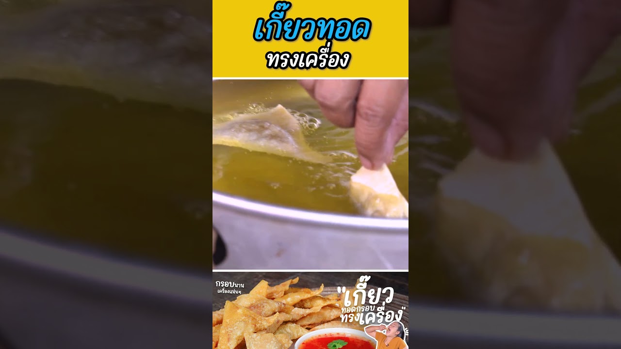 เกี๊ยวทอดทรงเครื่อง #กับข้าวกับตา #เชฟตุ๊กตา #อาหารไทย #เกี๊ยวทอด