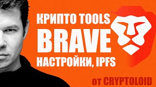 Все настройки браузера Brave 👉 IPFS ☝️ Unstoppable Domains и Настоящие DAPPS