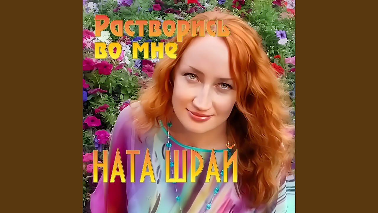 Растворись во мне - YouTube