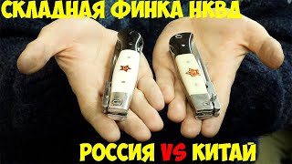 Складная финка НКВД - сравнение ножей Русского и Китайского производства | Кузница Железные братья