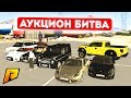 КТО УСПЕЕТ КУПИТЬ ЛУЧШУЮ ТАЧКУ НА РЫНКЕ? АУКЦИОН БИТВА! - GTA: КРИМИНАЛЬНАЯ РОССИЯ (CRMP)