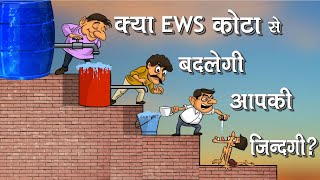 EWS कोटे से क्यों मचा राजनीतिक बवाल? क्या आरक्षण कभी खत्म होगा? बिस्बो हिंदी