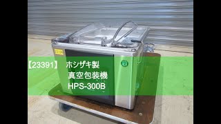 HOSHIZAKI 真空包装機 HPS-300A 送料無料 新品 ホシザキ 真空包装機 単相100V HPS-300A-HP